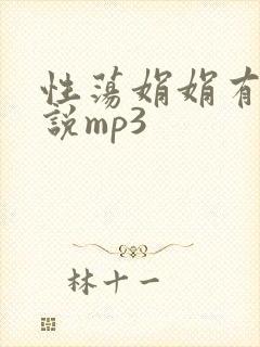 性荡娟娟有声小说mp3