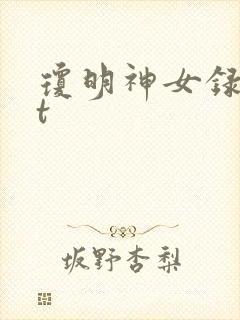 琼明神女录txt封面