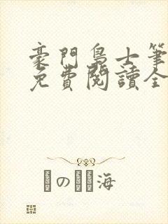 豪门枭士笔趣阁免费阅读全文封面