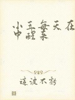 小玉每天在汆肉中醒来