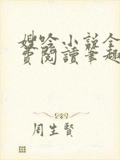 嫂吟小说全文免费阅读笔趣阁封面