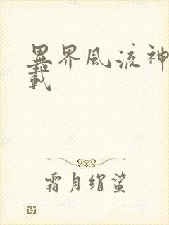 异界风流神帝下载