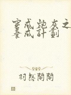 穿成炮灰之反派养成计划