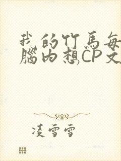 我的竹马每天在脑内想CP文封面
