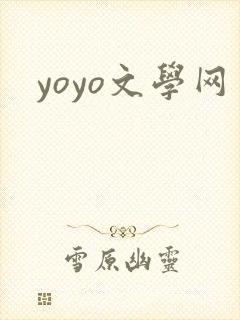 yoyo文学网