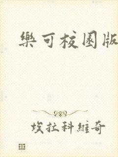 乐可校园版小说封面