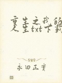 重生之我的书记人生txt下载