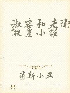 淑容和老卫船上做爰小说