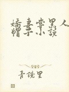 娇妻尝黑人的绿帽子小说