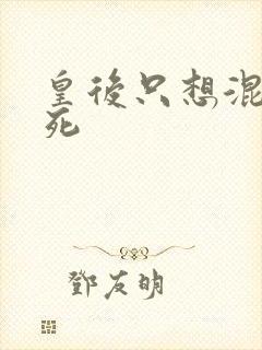 皇后只想混吃等死