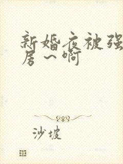 新婚夜被强h圆房～啊