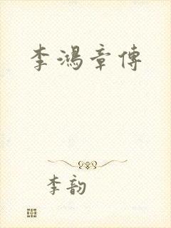 李鸿章传