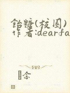 饴糖(校园) 作者:dearfairy