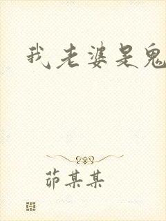 我老婆是鬼王