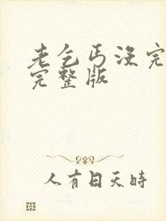 老乞丐没完没了完整版