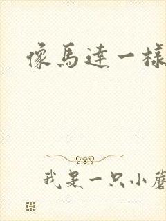 像马达一样撞击