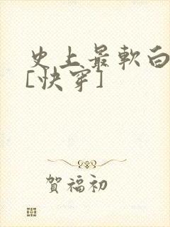 史上最软白月光[快穿]封面