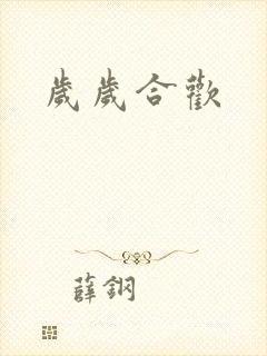 岁岁合欢封面