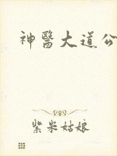 神医大道公2