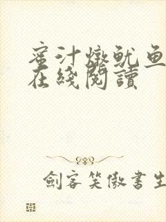蜜汁炖鱿鱼小说在线阅读