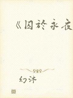 《囚于永夜》封面
