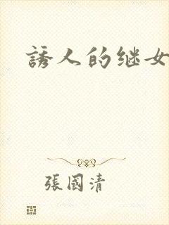 诱人的继女