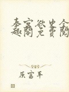 奉宫欲史全文笔趣阁免费阅读封面