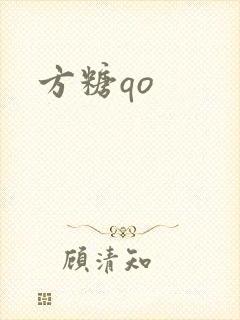 方糖qo