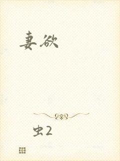 妻欲