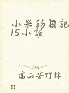小米的日记1一15小说