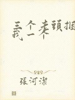 三个老头捆着躁我一个封面