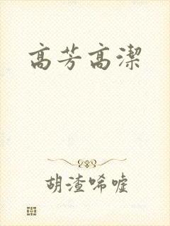 高芳高洁