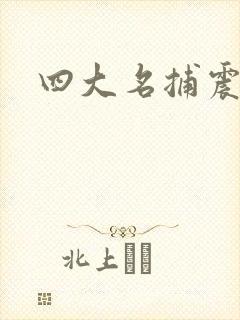 四大名捕震关东
