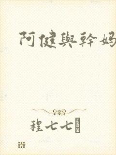阿健与干妈