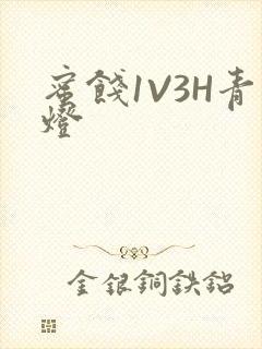 蜜饯1V3H青灯封面