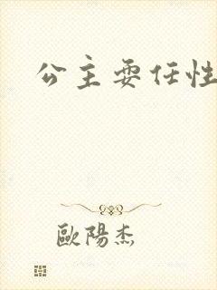 公主耍任性