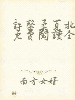 许馨柔夏北小说免费阅读全文下载