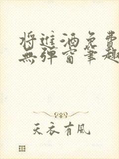 将进酒免费阅读无弹窗笔趣阁