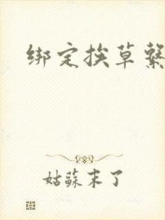绑定挨草系统后