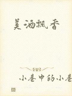 美酒飘香封面