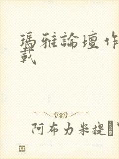 玛雅论坛作品转载封面