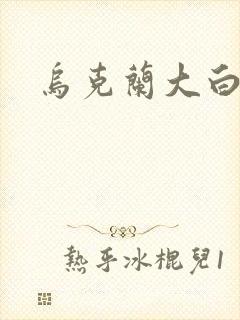 乌克兰大白屁股