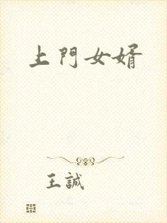 上门女婿