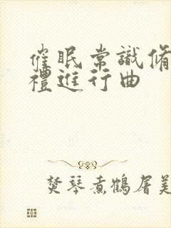 催眠常识修改婚礼进行曲封面
