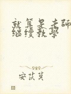 就算是老师也想继续教学封面