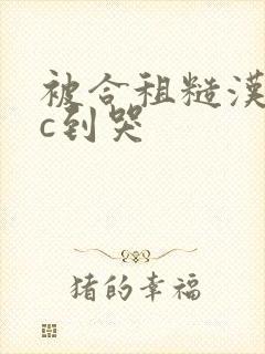 被合租糙汉室友c到哭
