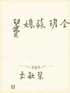 儿媳苏玥全文免费