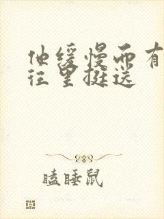 他缓慢而有力的往里挺送