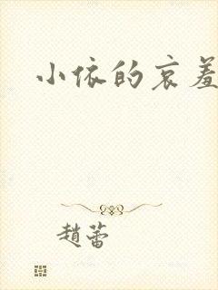 小依的哀羞