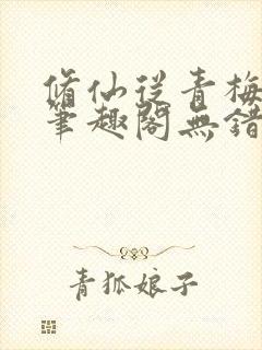 修仙从青梅开始笔趣阁无错版